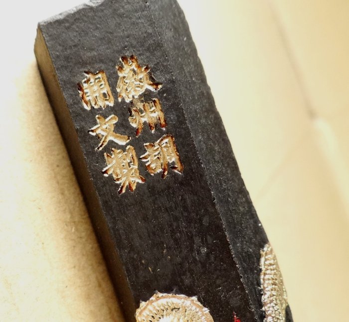 古玩軒~文房四寶.墨條.筆墨紙硯早期徽州胡開文製龍翔鳳舞墨條墨錠重約