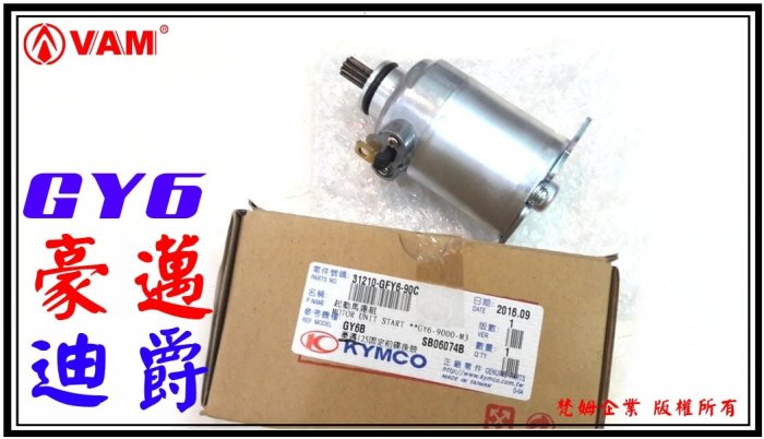 ξ梵姆ξ KYMCO公司原廠啟動馬達( GY6,豪邁125,豪漢,迪爵125,新迪爵,阿帝拉,風雲,巡弋125 )