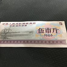 【中華人民共和国糧食部・全国通用糧票 伍市斤 1966年】×10枚セット 中華人民共和国糧食部・全国通用糧票 伍市斤 1966年】×10枚