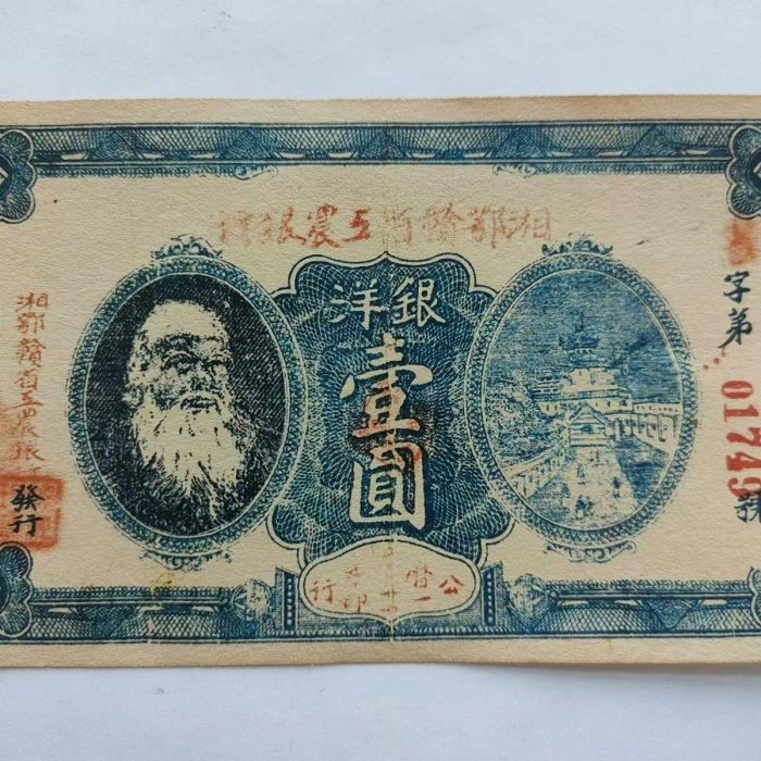 湘鄂贛蘇維埃工農銀行馬g思像一元紙幣錢幣收藏古玩民| Yahoo拍賣