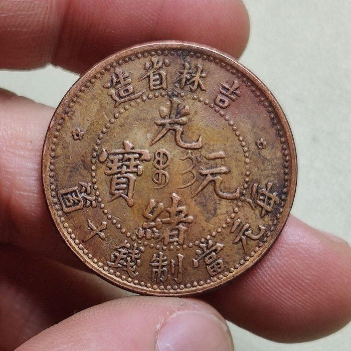 中国　銅貨　吉林省　光緒元宝　十文 存世稀少的吉林省造“光绪元宝”中空心有点花背坐龙二十文铜钱