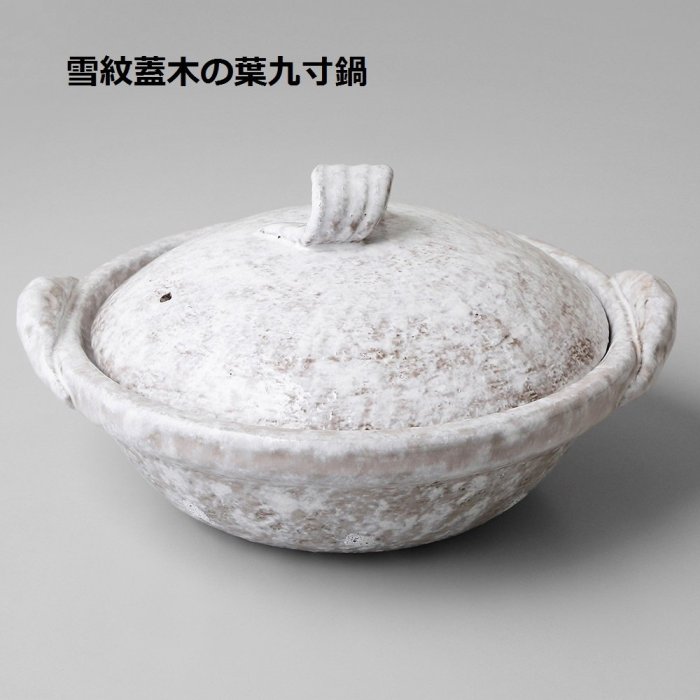即日発送　雲井窯　中川一辺陶　雪紋あぐら鍋　土鍋　陶器　直径22cm 貴重 即日発送 雲井窯 中川一辺陶 雪紋あぐら鍋 土鍋 陶器 直径22cm