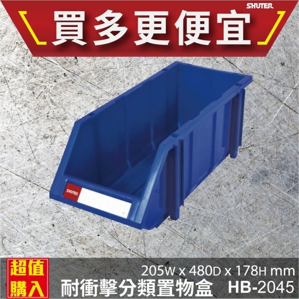 【樹德】 HB-2045 經典耐衝擊 分類置物盒 置物盒 零件盒 收納盒 分類盒 效率盒 檔案盒 專業收納