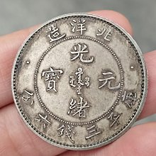 北洋造 光緒元寶 庫平三錢六分 銀貨 北洋造光緒元寶庫平三錢六分，包真銀，實物自然光下拍攝，看清下標，為