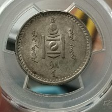 蒙古銀幣50蒙戈1925年品PCGS評為AU58分狀態極佳收藏值高原味老彩無瑕疵