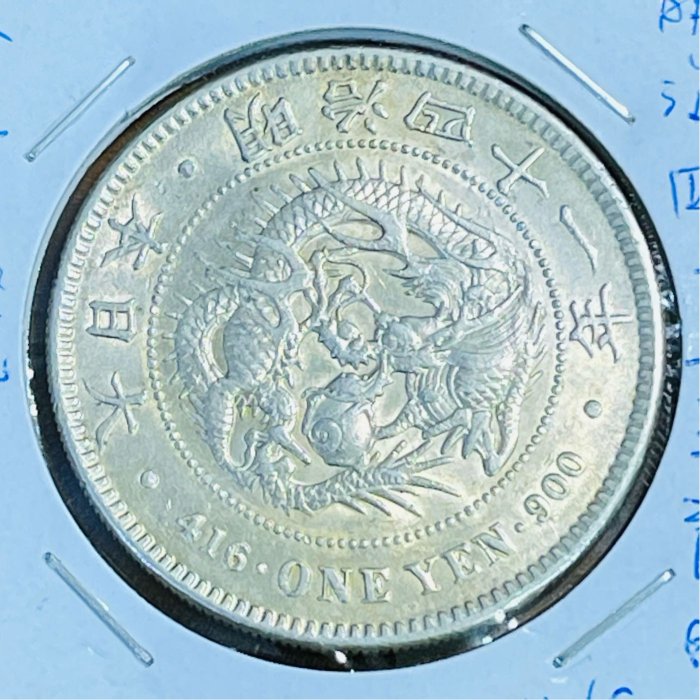 龍來報喜）明治四十一年1908年壹圓龍銀A U原光品項（罕見年份