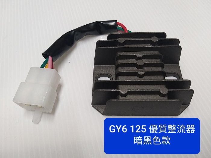 四插優質 整流器 光陽 豪邁 迪爵 GY6 KDU 三冠王 奔騰 G3 G4 奔馳 JR 俏麗 穩壓器 整流