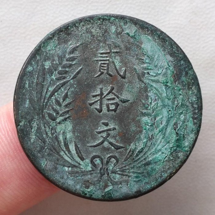 山西省造貳拾文 民國十年 民國銅幣 銅元 保真包老 A983