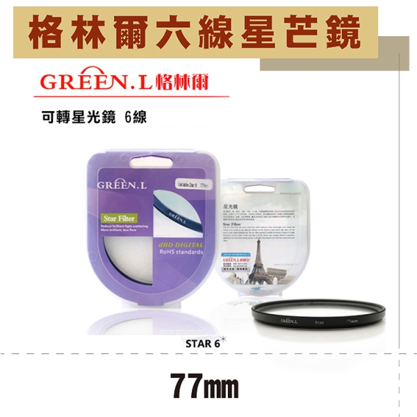 鼎鴻@格林爾GREEN.L 六道 六線 水字星芒鏡 -77mm 可轉星光鏡 光芒鏡 散射鏡 防水 防刮 彰化市