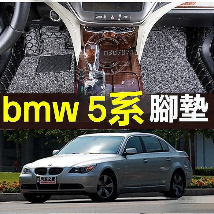車之星~bmw寶馬5系腳墊 03-09年寶馬E60 E61腳墊 腳踏墊 車用地墊 全包圍汽車腳踏墊