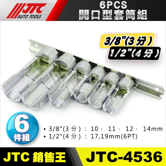 小楊汽車工具】JTC 4536 6PCS 開口型套筒組3分4分三分四分開口套筒開口