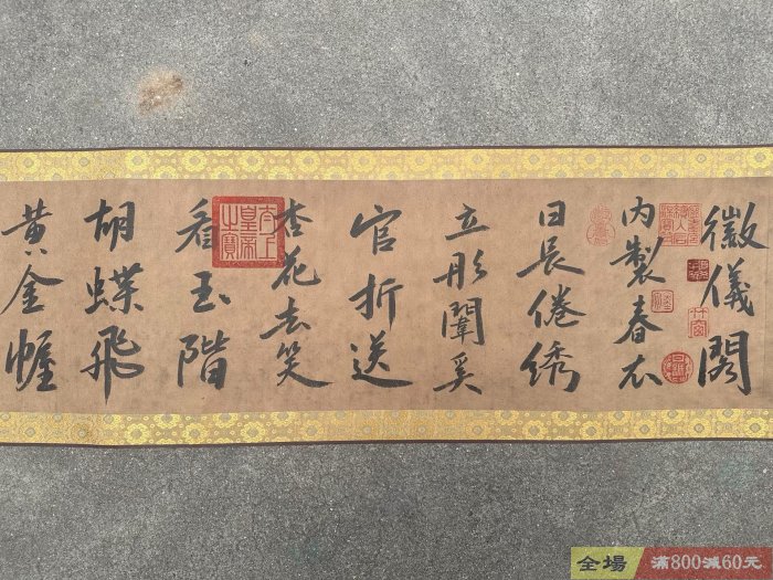 老字畫元代【柯九思】書法純手繪書法長卷裝裱尺寸432*27cm 畫芯尺寸376