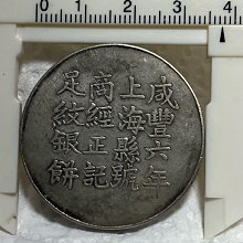 咸豐六年 上海 足紋銀餅 壹兩 銀貨 アンティーク【銀貨保証】M25071904 咸豐六年 上海 足紋銀餅 壹兩 銀貨 アンティーク【銀貨保証