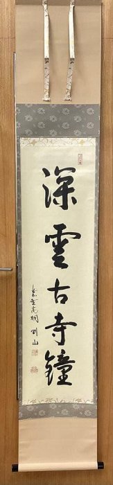 茶掛軸松永剛山深雲古寺鐘高桐院| Yahoo拍賣