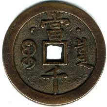 咸豐元宝背星月當百寶源局 咸豐元寶-寶泉局當千《背星月》紅銅| Yahoo拍賣