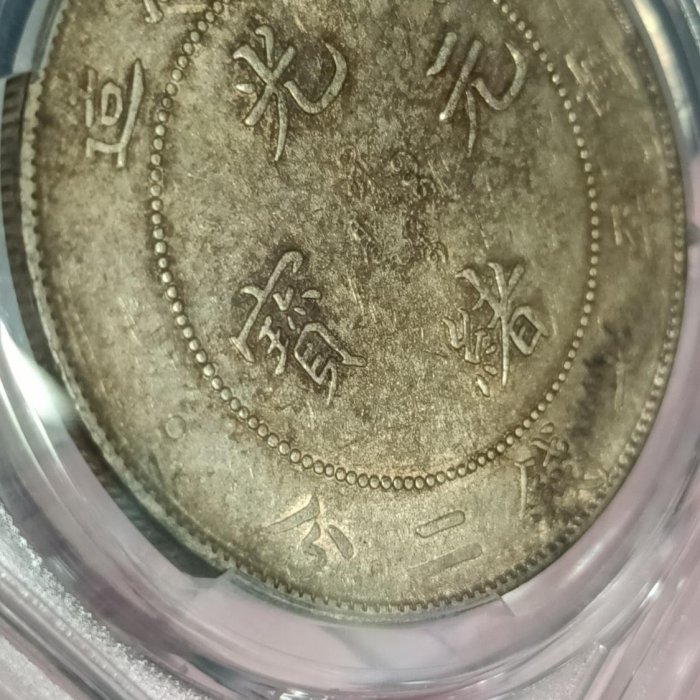 Y246-1鑑定幣北洋造光緒元寶34年七錢二分龍銀PCGS鑑定AU50編號40528542