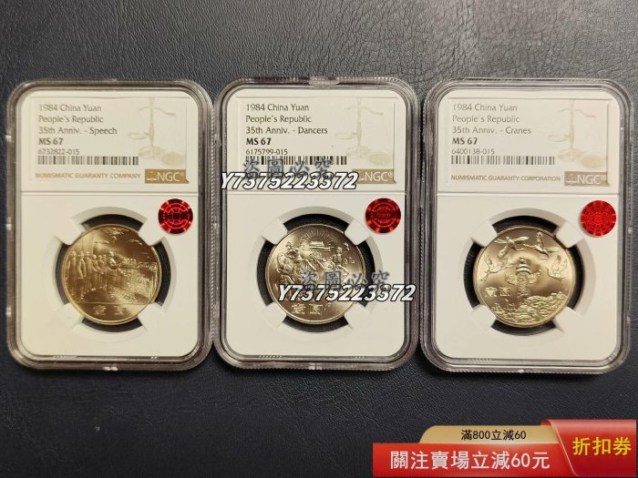 8718T/中華人民共和国 成立35周年記念 貨幣 白銅貨 コイン 3種セット 中国