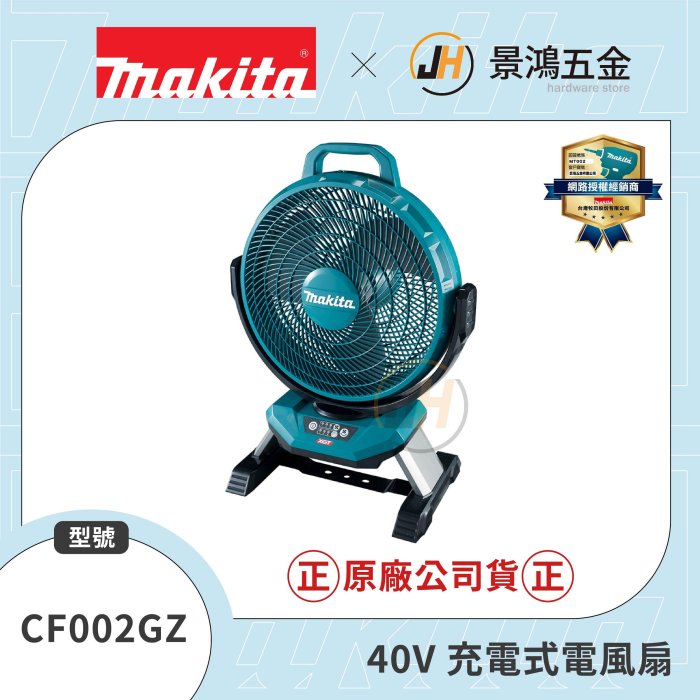 景鴻 公司貨 牧田 CF002 40V 交/直流兩用充電式風扇 CF002GZ 含110V變壓器 電風扇 單機 含稅價