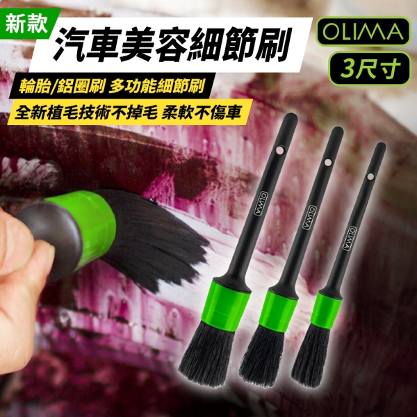 OLIMA 18號 細節刷 縫隙刷 清潔刷 多功能清潔刷 美容細節刷 車家兩用 清潔 刷子 美容工具 汽車美容