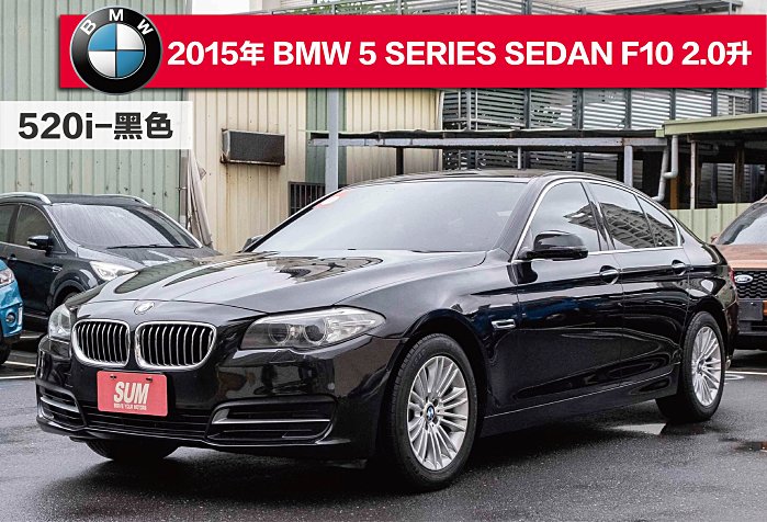 君豪汽車~2015年 BMW 5 SERIES SEDAN F10 520I
