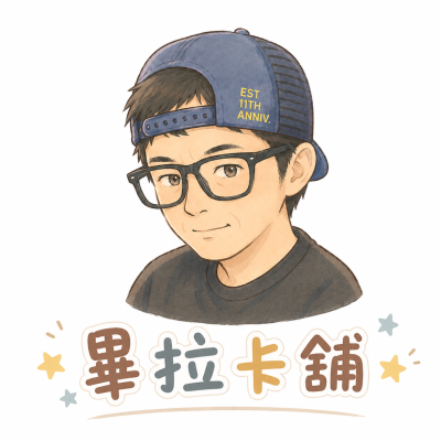 畢拉收藏卡舖