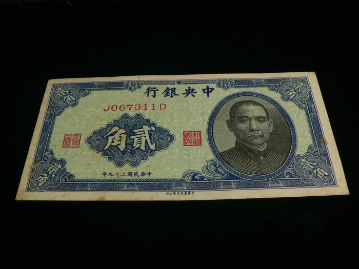 古玩軒~龍銀.紙幣.紙鈔.鈔票.中央銀行.貳角.中華民國二十九年.(BDF)