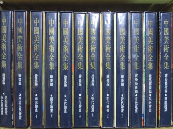 胡思二手書店**《中國美術全集1-60》全60冊合售錦繡出版社精裝附