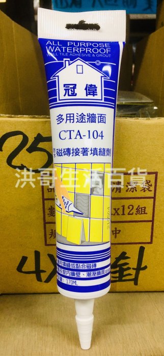 台灣製 冠偉 多用途牆面 防水磁磚接著填縫劑 CTA-104 磁磚 填縫劑 接著劑