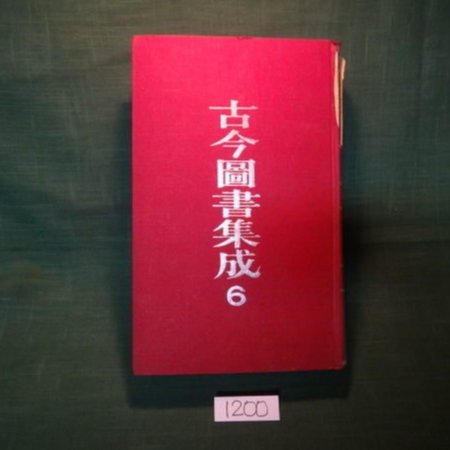 愛悅二手書坊20-49】古今圖書集成6 曆象彙編庶徵典(一) 文星書店