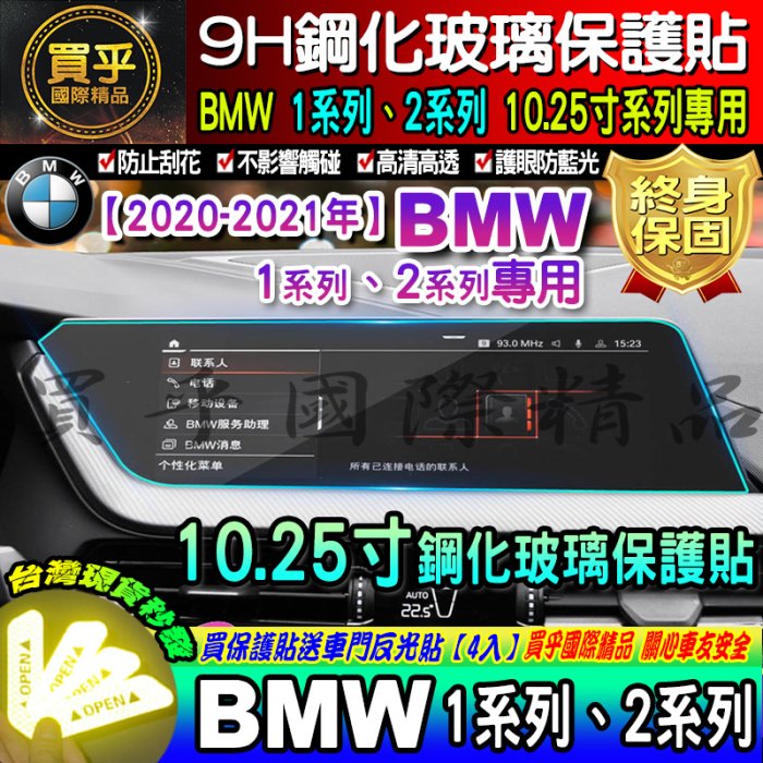 【現貨】BMW 寶馬 2020年後 1系列 2系列 10.25吋 中控 導航 鋼化 保護貼 118i 220i 218i