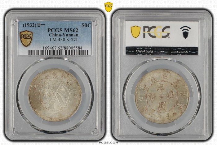 民國二十一年雲南省造雙旗半圓銀幣PCGS MS62分帶銀光轉光| Yahoo拍賣