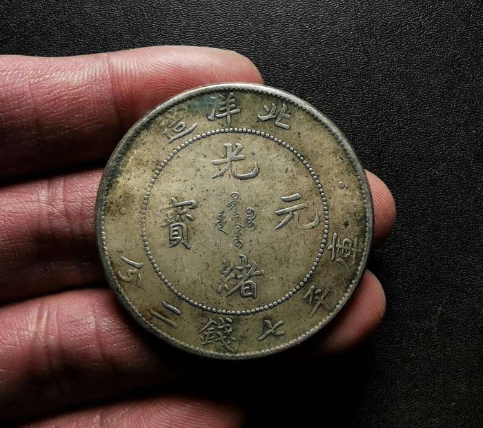 光緒元寶北洋造34年七錢二分的價格推薦- 2025年9月| 比價比個夠BigGo