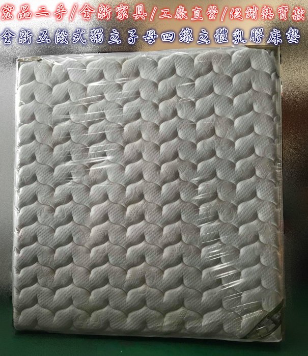 【宏品二手家具館】全新SS*0109雙人加大6尺獨立子母四線立體乳膠床墊 二手傢俱賣場 床組 床架 床底 床箱 床板