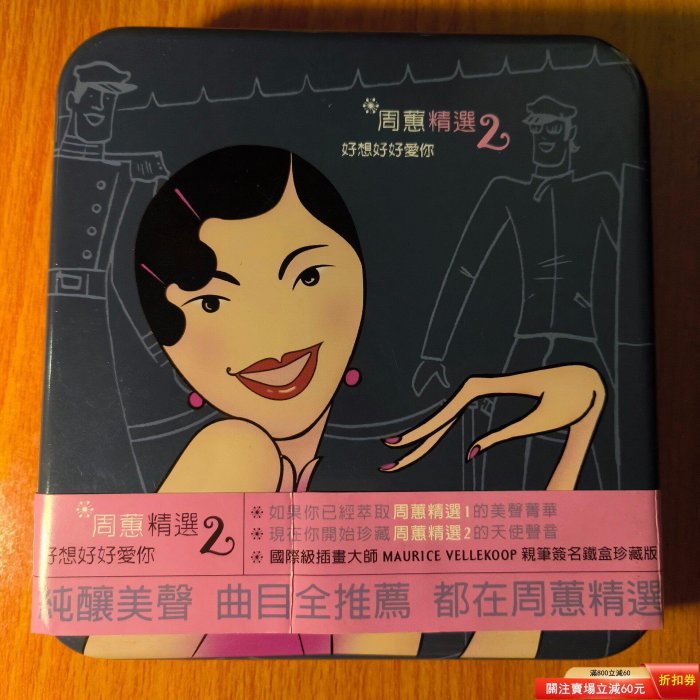 周蕙精選2 好想好好愛你鐵盒的價格推薦- 2026年6月| 比價比個夠BigGo