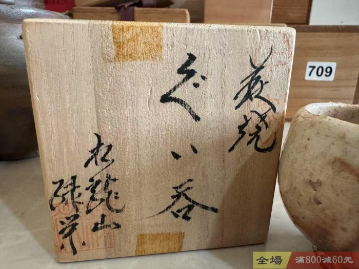 萩燒松龍山窯已故名家松野綠榮作獨享主人杯柴燒手作鬼萩風格高臺三切足