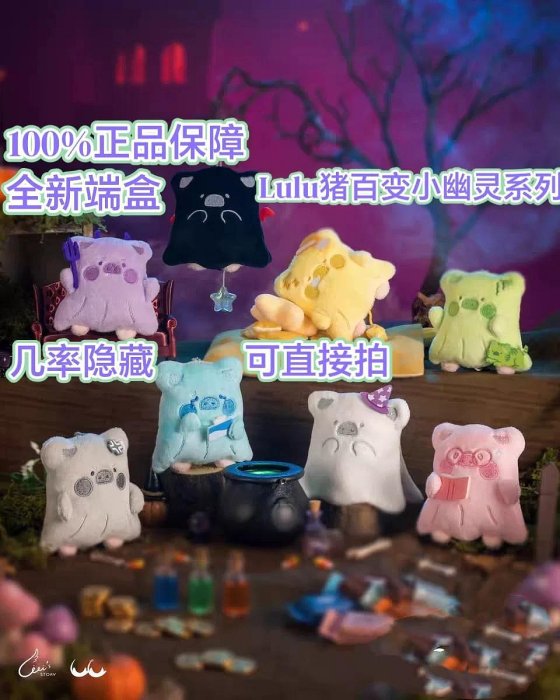 正版罐頭豬LuLu豬百變小幽靈系列毛絨掛件盲盒整端全新