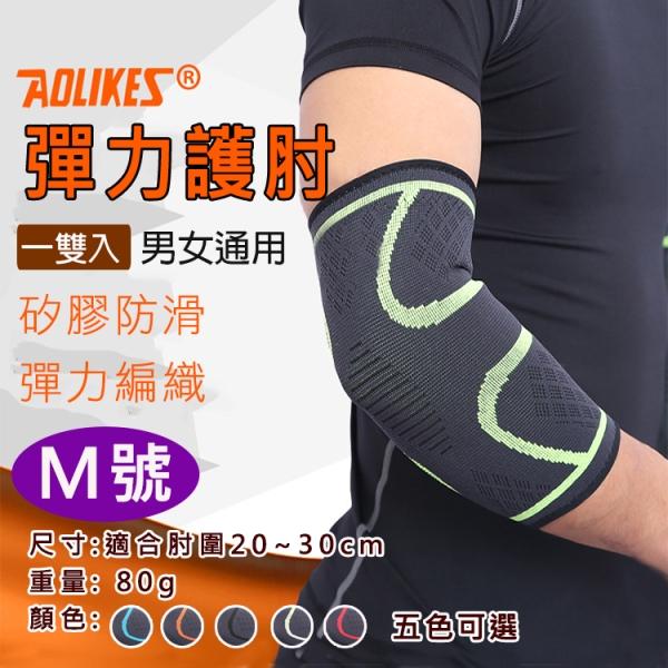 鼎鴻@彈力護肘 M號 一雙入 Aolikes 舒適透氣 運動護具 高彈力運動護肘 網球籃球 健身護肘