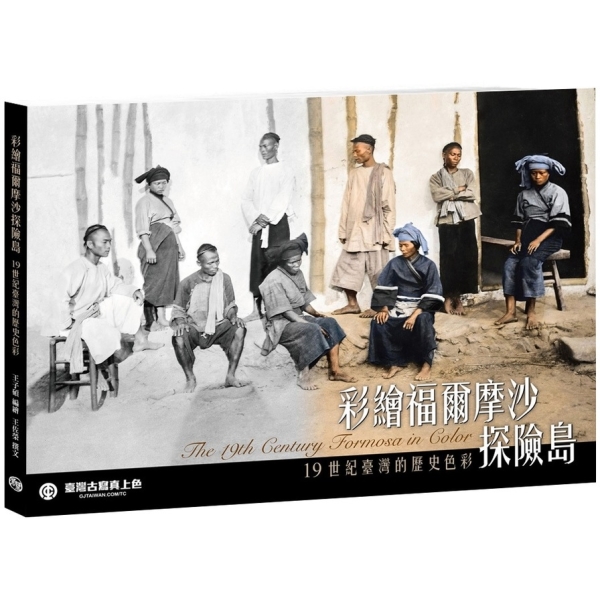 彩繪福爾摩沙探險島：19世紀臺灣的歷史色彩/彩绘福尔摩沙探险岛 彩繪福爾摩沙探險島：19世紀臺灣的歷史色彩| 心靈/人文/科普/藝術