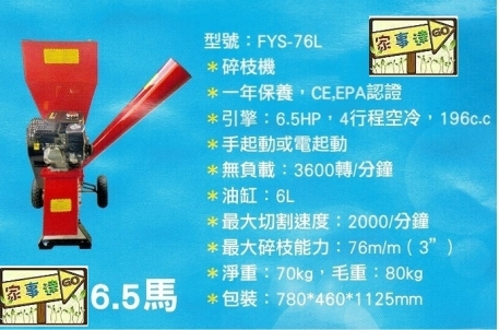 [ 家事達]英傑 6.5hp 引擎式碎木(枝)機- 特價-