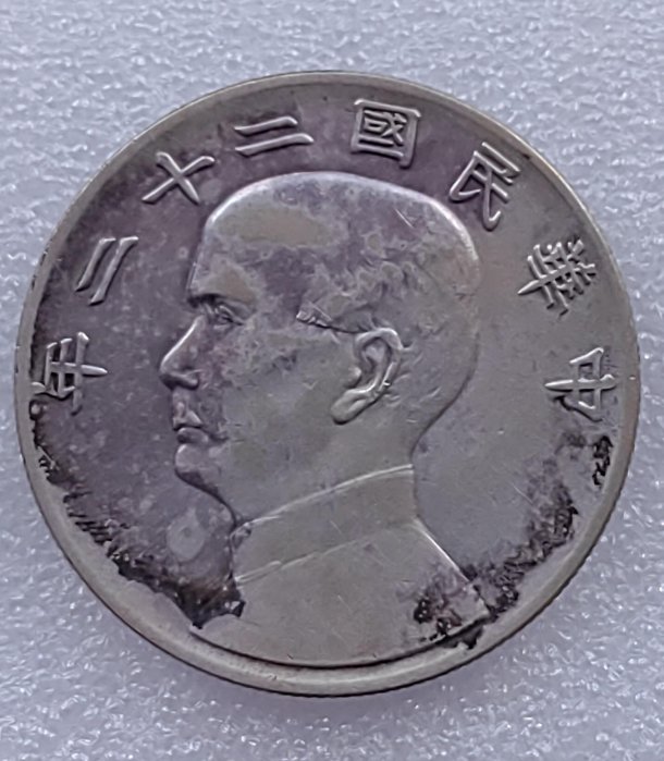 古銭　銀貨　中国銀貨　中華民国 孫文 壹圓銀貨 中華民国22年 孫文像 帆船壹圓 銀貨 船洋 古銭・紀念幣・大型銀貨