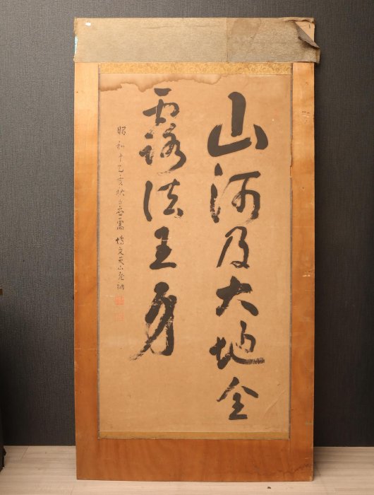 3/31結標高僧鈴木天山朝鮮博文寺住持時手寫草書大字指月錄山河及大地全