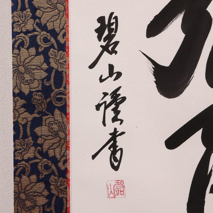 真作】智山/南無阿弥陀佛/名号/六字名号/掛軸/名家伝来/AC-452 真作