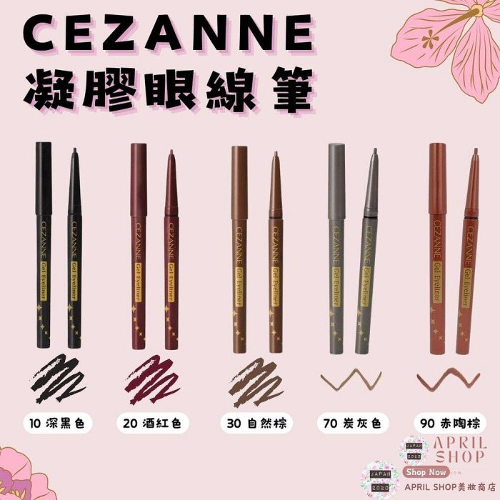 【CEZANNE 凝膠眼線筆 10 20 30 70 90】