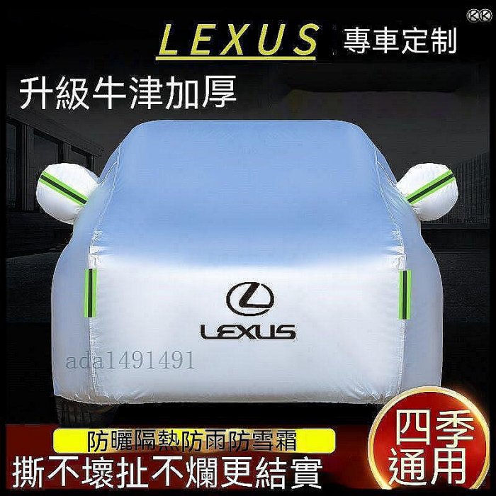 【淘米家居配件】淩誌專用 LEXUS車罩 牛津佈車罩 防水防塵 防曬 防颳 車罩 汽車防塵罩雷剋薩斯ES200NX RX UX IS L