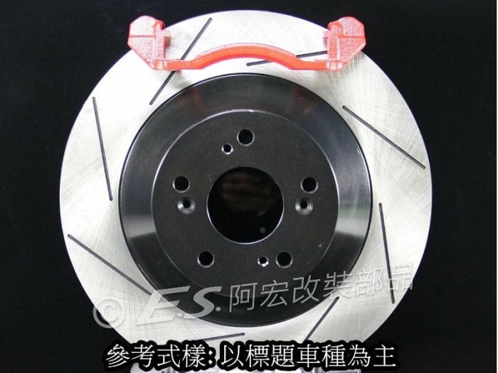 阿宏改裝部品 E.SPRING BMW E46 325mm 前 加大碟盤 可刷卡