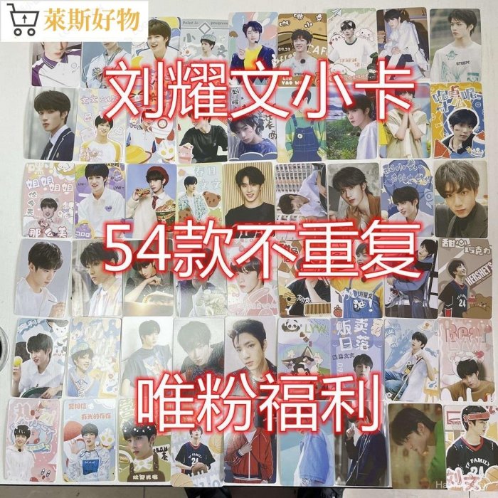 劉耀文小卡TNT時代少年團劉耀文個人3寸飯製正版全套54款不重復3