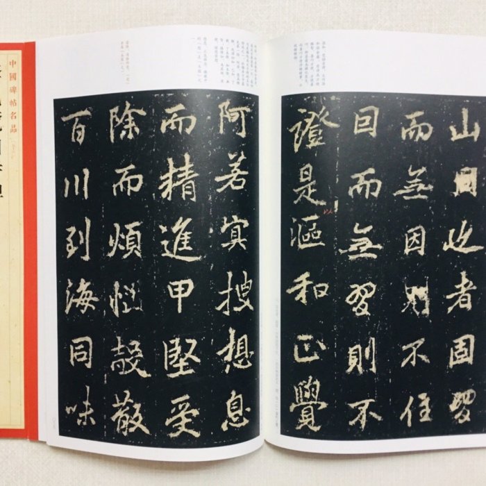 正大筆莊《李邕麓山寺碑》中國碑帖名品56 上海書畫出版社李邕麓山寺碑