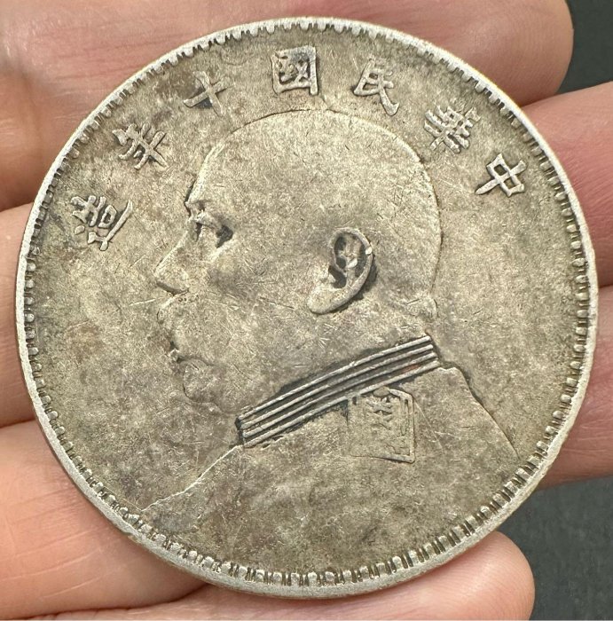 中華民國十年袁大頭壹圓的價格推薦- 2025年12月| 比價比個夠BigGo
