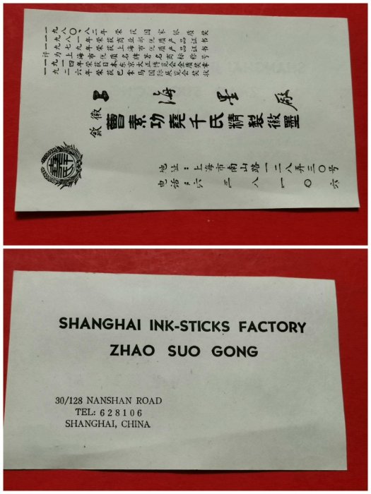 曹素功堯千氏精制徽墨，仿古藏墨，上海墨廠，徽歙，堯千氏， 七，八十