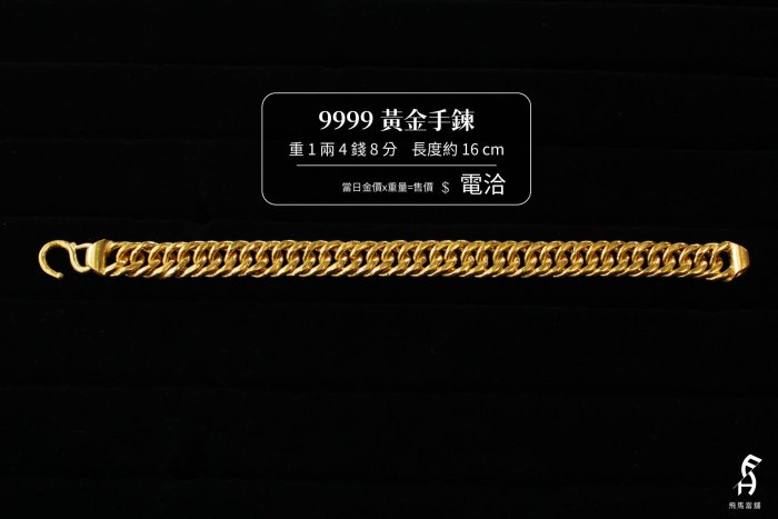 飛馬當舖 售 9999 純黃金 手鍊 重1兩4錢8分 當日金價x重量=售價